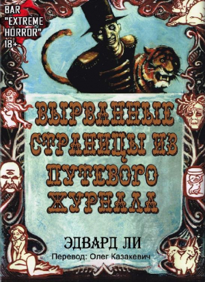 обложка книги Вырванные Страницы из Путевого Журнала (ЛП) - Эдвард Ли