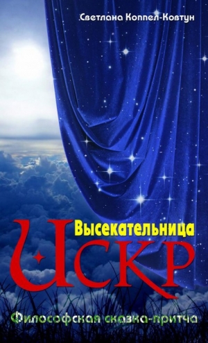 обложка книги Высекательница Искр - Светлана Коппел-Ковтун