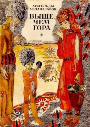 обложка книги Выше, чем гора - Агагельды Алланазаров