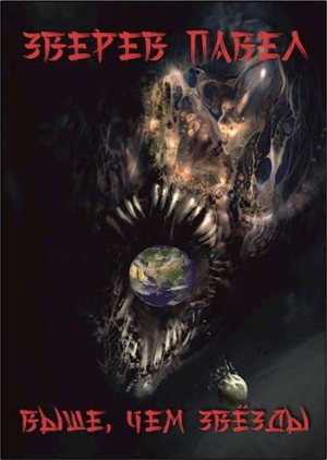 обложка книги Выше, чем звезды (СИ) - Павел Зверев