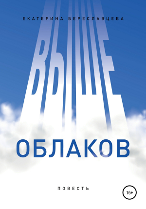 обложка книги Выше облаков - Екатерина Береславцева