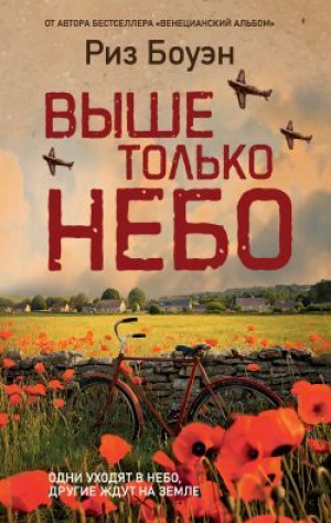 обложка книги Выше только небо - Риз Боуэн