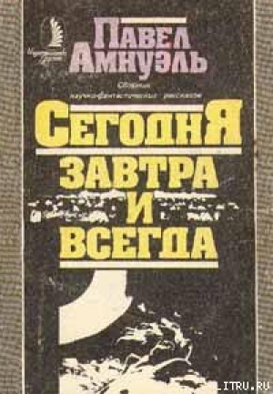 обложка книги Выше туч, выше гор, выше неба... - Павел (Песах) Амнуэль