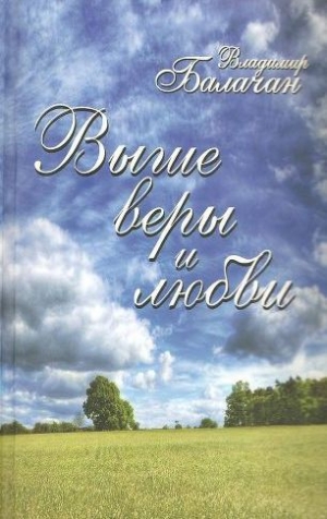 обложка книги Выше веры и любви - Владимир Балачан