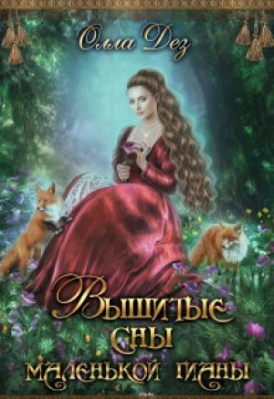 обложка книги Вышитые сны маленькой гианы (СИ) - Олла Дез