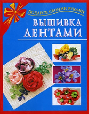 обложка книги Вышивка лентами - Екатерина Данкевич