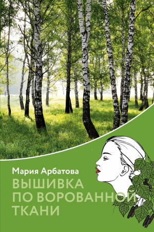 обложка книги Вышивка по ворованной ткани - Мария Арбатова
