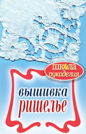 обложка книги Вышивка ришелье - Светлана Ращупкина