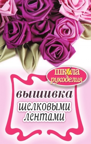 обложка книги Вышивка шелковыми лентами - Светлана Ращупкина
