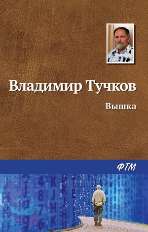 обложка книги Вышка - Владимир Тучков
