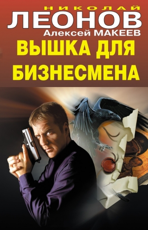 обложка книги Вышка для бизнесмена - Николай Леонов