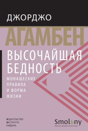 обложка книги Высочайшая бедность. Монашеские правила и форма жизни - Джорджо Агамбен