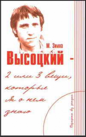обложка книги Высоцкий — две или три вещи, которые я о нем знаю - Марлена Зимна