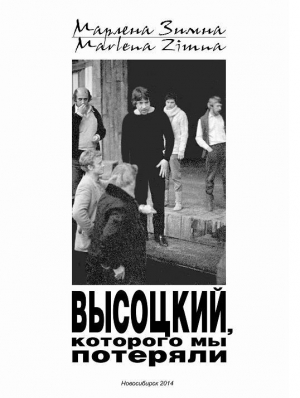 обложка книги Высоцкий, которого мы потеряли… - Марлена Зимна