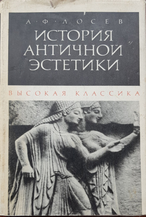 обложка книги Высокая классика - Алексей Лосев
