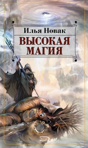 обложка книги Высокая магия - Илья Новак
