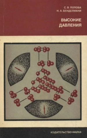 обложка книги Высокие давления - Николай Бенделиани