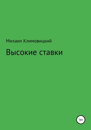обложка книги Высокие ставки - Михаил Климовицкий