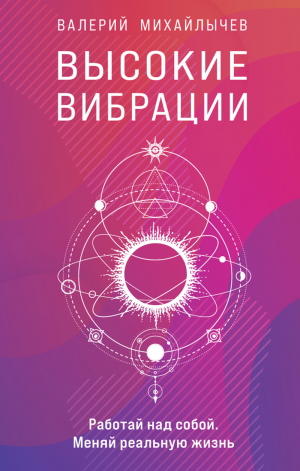 обложка книги Высокие вибрации - Валерий Михайлычев
