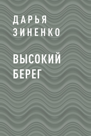 обложка книги Высокий берег - Дарья Зиненко