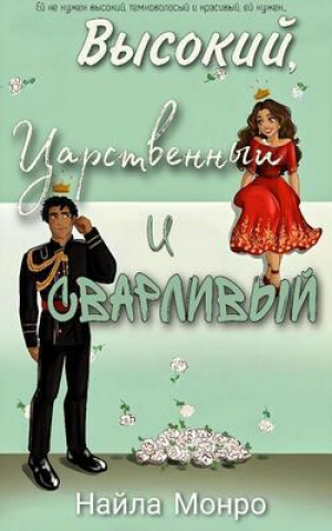 обложка книги Высокий, царственный и сварливый (ЛП) - Найла Монро
