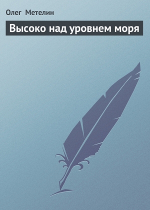 обложка книги Высоко над уровнем моря - Олег Метелин