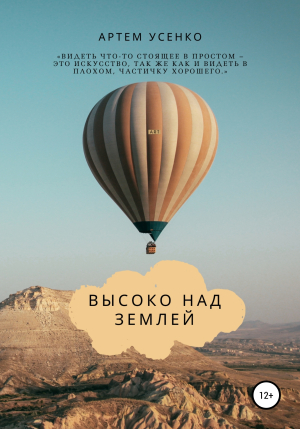 обложка книги Высоко над землей - Артем Усенко