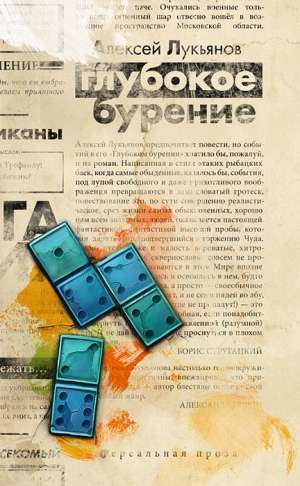 обложка книги Высокое давление - Алексей Лукьянов