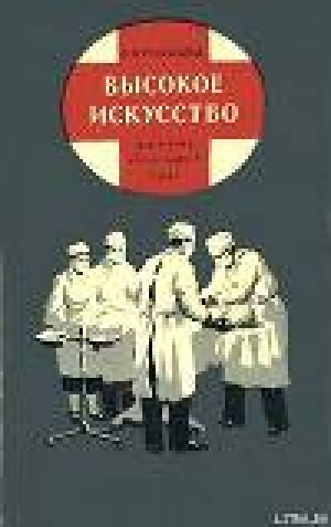 обложка книги Высокое искусство - Лев Фридланд