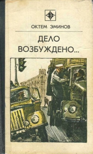 обложка книги Высокое напряжение - Октем Эминов