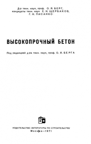 обложка книги Высокопрочный бетон - Олег Берг