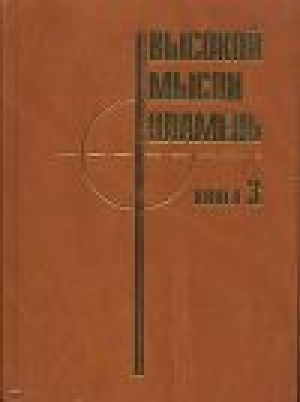 обложка книги Высокой мысли пламень (Часть третья) - авторов Коллектив