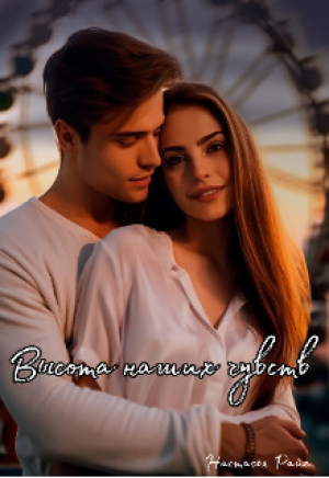 обложка книги Высота наших чувств (СИ) - Настасья Райс