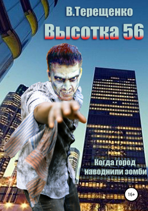 обложка книги Высотка 56, или Когда зомби наводнили город - Владислав Терещенко