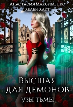 обложка книги Высшая для Демонов. Узы Тьмы (СИ) - Анастасия Максименко