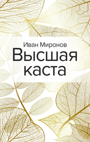 обложка книги Высшая каста - Иван Миронов