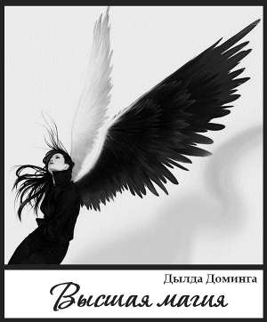 обложка книги Высшая магия (СИ) - Дылда Доминга