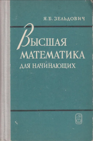 обложка книги Высшая математика для начинающих и ее приложения к физике - Яков Зельдович