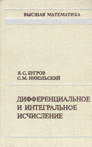 обложка книги Высшая математика. Дифференциальное и интегральное исчисление - Яков Бугров