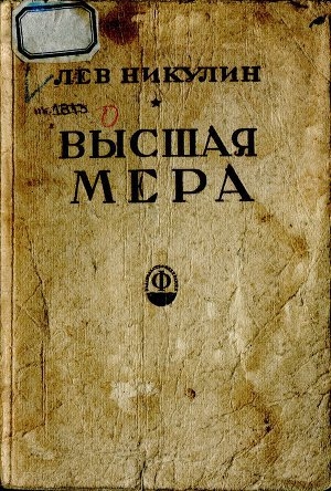 обложка книги Высшая мера - Лев Никулин