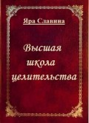 обложка книги Высшая школа целительства (СИ) - Яра Славина