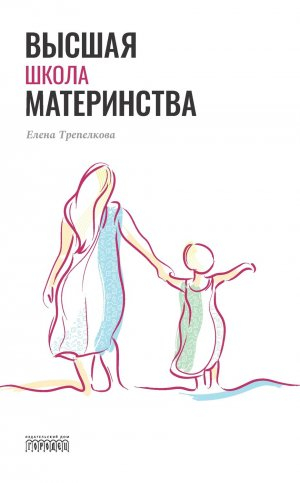 обложка книги Высшая школа материнства - Елена Трепелкова