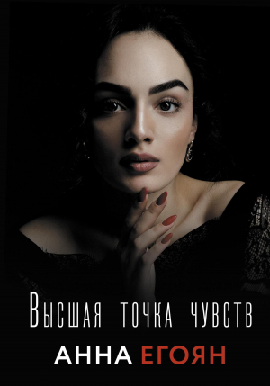 обложка книги Высшая точка чувств - Анна Егоян