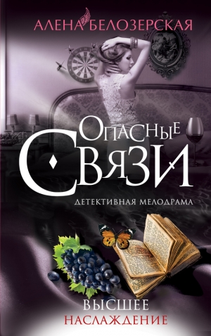 обложка книги Высшее наслаждение - Алена Белозерская