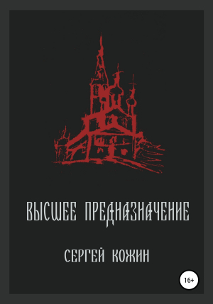 обложка книги Высшее предназначение - Сергей Кожин
