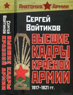 обложка книги Высшие кадры Красной Армии 1917-1921 - Сергей Войтиков