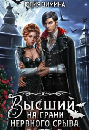 обложка книги Высший на грани нервного срыва (СИ) - Юлия Зимина