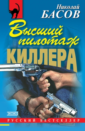 обложка книги Высший пилотаж киллера - Николай Басов