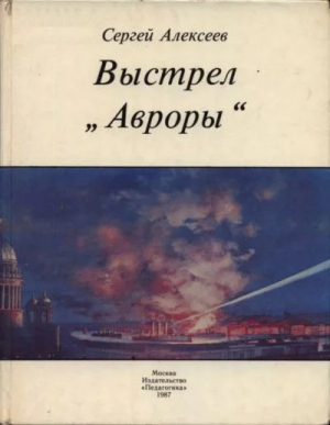 обложка книги Выстрел «Авроры» - Сергей Алексеев