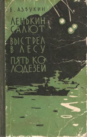 обложка книги Выстрел в лесу - Борис Азбукин